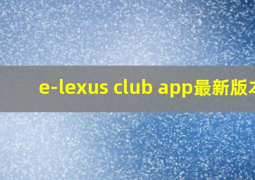 e-lexus club app最新版本